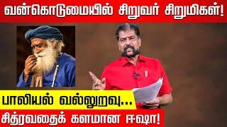 ஆஸ்ரம் பாபு வழியில் மாட்டும் ஜக்கி.. தப்பவே முடியாது! Nakkheeran Gopal Exclusive | Jaggi Vasudev |