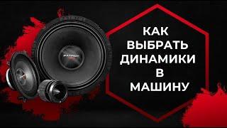 КАК ВЫБРАТЬ ДИНАМИКИ В МАШИНУ  Просто о Сложном! Какие вместо штатки, в двери, в полку!