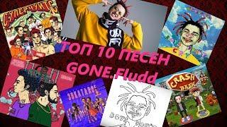  ТОП 10 ЛУЧШИХ ПЕСЕН GONE.Fludd  ХИТЫ GONE.Fludd 