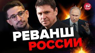 ПОДОЛЯК раскрыл новый план ПУТИНА на войну / Что задумал КРЕМЛЬ? @MackNack