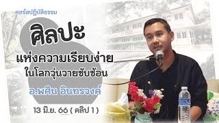 " ศิลปะแห่งความเรียบง่าย  ในโลกวุ่นวายซับซ้อน "  อ.พศิน อินทรวงค์ [13/6/66 คลิป 1]