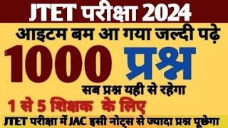 JTET 2024//1 से 5 शिक्षक के लिए 1000 महत्वपूर्ण प्रश्न जो परीक्षा में बार बार आते हैं/jhTet question