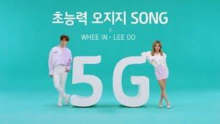 LEE DO(이도) - KT 5G '초능력 오지지 SONG'