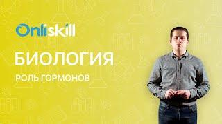 Биология 8 класс. Роль гормонов.