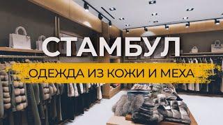  Где и Как производят одежду из Кожи и Меха в Стамбуле! Обзор Фабрики и магазина #турция