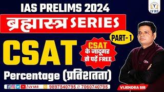 CSAT ब्रह्मास्त्र Series lec-1l CSAT Maths for IAS Prelims | Percentage l UPSC CSE & UPPSC 2024