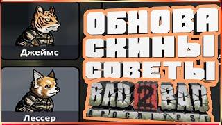 СОВЕТЫ НОВИЧКАМ БАЗА ОБНОВА ПЕРСОНАЖИ ДЖЕЙМС И ЛЕССЕР-BAD 2 BAD:APOCALYPSE B2B Б2Б А UPDATE V.1.2.3