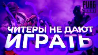 PUBG LITE ЧИТЕРЫ НЕ ДАЮТ ИГРАТЬ В ИГРУ