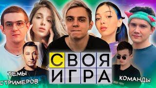 СВОЯ ИГРА ТЕМЫ СТРИМЕРОВ МОКРИВСКИЙ КОМАНДЫ ФРИК СКВАД / ЭВЕЛОН ШАДОУКЕК ГЕНСУХА БАЙОВЛ