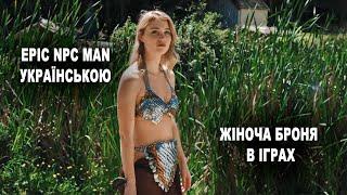 Жіноча броня в іграх — Нагрудник. Epic NPC man українською. Female armour in games — Breastplate