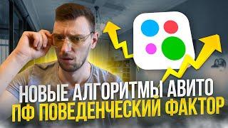 Поведенческий фактор на авито/Новые алгоритмы пф