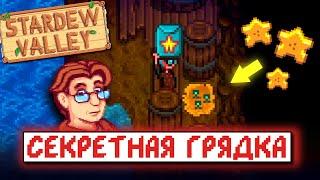 КАК ВЫРАСТИТЬ КАРАМБОЛУ В ПЕЩЕРЕ // Stardew Valley Факты №7