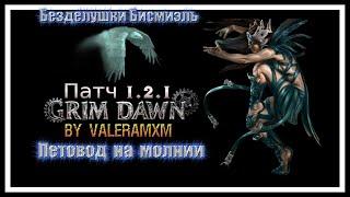 Что творит этот петовод?! Безделушки Бисмиэль Урон молнией ПАТЧ 1.2.1 Grim Dawn