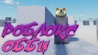 РОБЛОКС ОББИ НО У МЕНЯ ДЛИННАЯ РУКА | Roblox