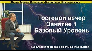 НУМЕРОЛОГИЯ ЛУЧШЕЕ ОБУЧЕНИЕ - ГОСТЕВОЙ ВЕЧЕР САКРАЛЬНАЯ НУМЕРОЛОГИЯ. БАЗОВЫЙ УРОВЕНЬ. АНДРЕЙ КИСЕЛЕВ