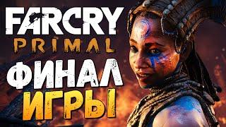 Far Cry Primal - Бой с Батари! (ФИНАЛ) #23