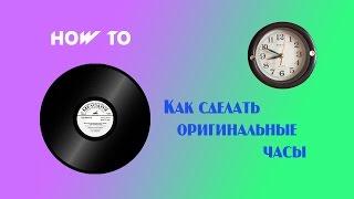 (How to) Как сделать оригинальные часы из виниловой пластинки / How to make original watch