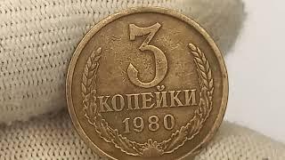 Цена до 50000 рублей.  Разновидности монеты 3 копейки 1980 года.СССР.