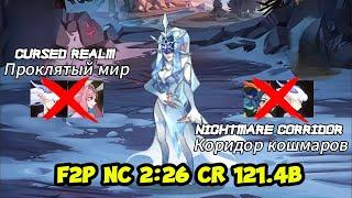 Cursed Realm(Проклятый Мир) Shemira 121.4B & Nightmare Corridor(Коридор Кошмаров) 2:26 F2P