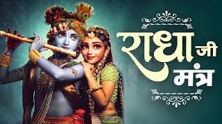 राधा जी मंत्र  || Radha Ji Mantra || VIPUL MUSIC