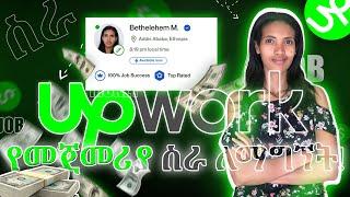 Upwork amharic tips: Upwork ላይ ስራ እናግኝ! Upwork in Ethiopia