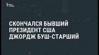 Скончался бывший президент США Джордж Буш-старший / Новости