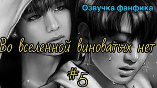 ВО ВСЕЛЕННОЙ ВИНОВАТЫХ НЕТ | Озвучка фанфика | Часть 5 | ВИГУКИ