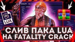  СЛИВ PACK LUA НА FATALITY CRACKСКАЧАТЬ LUA FATALITY | СЛИВ ЛУА НА ФАТАЛИТИ | FATALITY LUA | CSGO