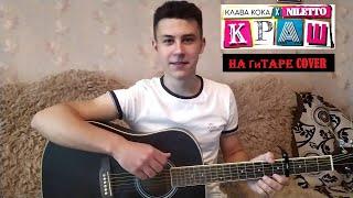 Клава Кока & NILETTO - Краш на гитаре (Cover) | Разбор для новичков