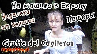 Италия/Пещеры/Grotte del Caglieron/На машине в Европу