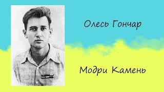 Олесь Гончар - «Модри Камень» | Новела (повний текст)| Слухати онлайн | Аудіокнига