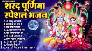 शरद पूर्णिमा स्पेशल : Sharad Purnima Katha | Lakshmi Mata Bhajan | Shree Vishnu Bhajan | 2024 Bhajan