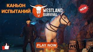 Прошел 16 волн в Каньоне Испытаний / Прохождение Westland Survival