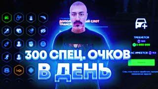 300 СПЕЦ. ОЧКОВ В ДЕНЬ НА AMAZING ONLINE!!!