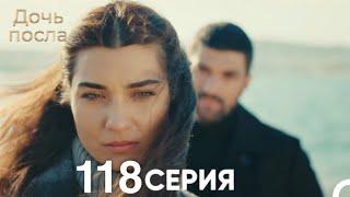 Дочь посла 118 Серия (Русский Дубляж)