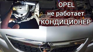 Opel не работает кондиционер. Диагностика поиск и устранение неисправности.