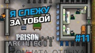 Автоматизация и видеонаблюдение #11 Prison Architect