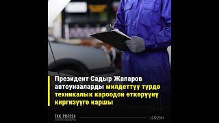 Айдоочуларга ЖАКШЫ кабар:Садыр Жапаров унааларды милдеттүү техникалык кароодон өткөрүүгө каршы болду