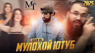  SHON MC (МУЛОХОЙ - ЮТУБ) 2025  RAP / @MUZIKAISTON0   #SHON_TJ