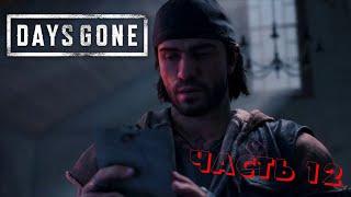 Days Gone/ИГРОФИЛЬМ/2021/FILM GAME/ЧАСТЬ 12 #игрофильм #daysgone #filmgame #FILMGAME