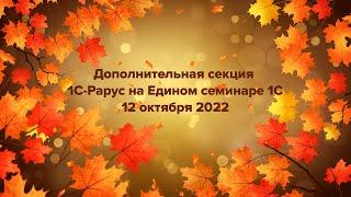 Дополнительная секция 1С-Рарус на Едином семинаре 1С 12 октября 2022