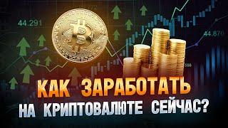 Как заработать на криптовалюте сейчас? | Криптовалюта, биткоин