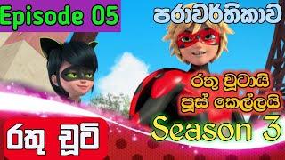 රතු චූටි 5 කොටස සීසන් 3 | Rathu chuti Season 3 Episode 5 Sinhala dubbed Cartoon Hiru TV 2023.04.07