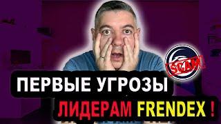 Frendex ( Френдекс ) СКАМ️ПЕРВЫЕ УГРОЗЫ ЛИДЕРАМ ФРЕНДЕКС ️FRENDEX НОВОСТИ️ФРЕНДЕКС ОТЗЫВЫ