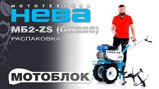 Мотоблок НЕВА МБ2 ZS Zongshen GB225 7.5 - распаковка