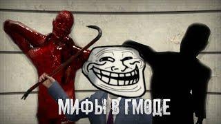 Мифы - Garry's Mod