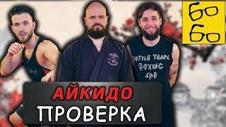 РАБОТАЕТ ЛИ АЙКИДО? Это боевое искусство? Мастер айкидо Виталий Лазарев против боксера и бойца ММА