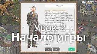 Урок 2. Начало игры.