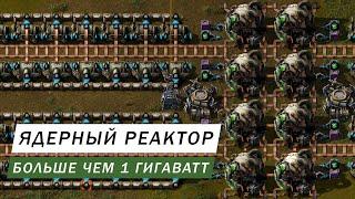 ЯДЕРНЫЙ РЕАКТОР НА 1+ ГИГАВАТТ С ВОЗМОЖНОСТЬЮ РАСШИРЕНИЯ И ЛОГИСТИКОЙ Factorio #68