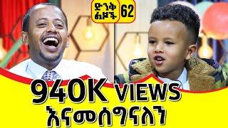አባወራ ማለት? " ጨጓራ ማለት ነው " ( ድንቅ ልጆች 62 ) - @comedianeshetu @donkeytubekids 2022